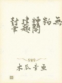 封建糟粕无删减笔趣阁