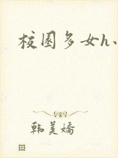 校园多女h小说