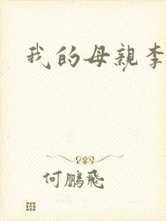 我的母亲李瑞芬