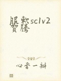 服软sc1v2贺腾