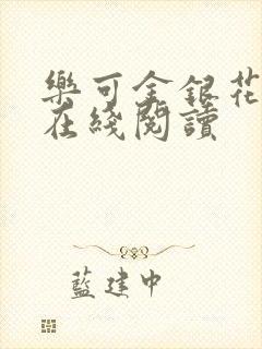 乐可金银花全文在线阅读