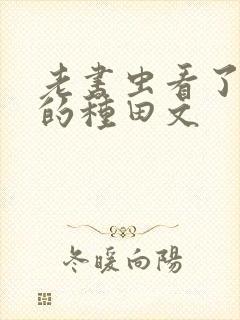 老书虫看了n遍的种田文