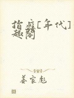 指瘾[年代]笔趣阁封面