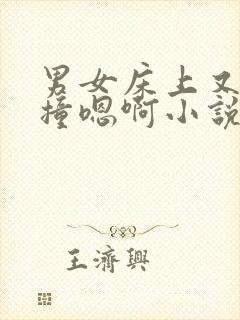 男女床上又顶又撞嗯啊小说封面