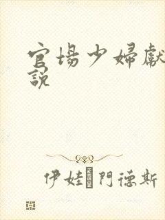 官场少妇献身小说