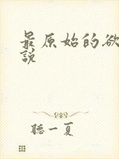 最原始的欲望小说