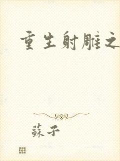 重生射雕之郭靖