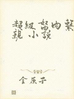 超级胬肉系统母亲 小说