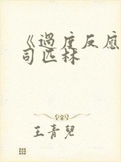 《过度反应》阿司匹林