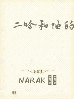 二哈和他的白猫封面