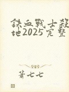 铁血战士杀戮之地2025完整版
