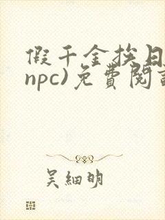 假千金挨日记(npc)免费阅读