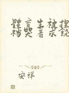 体育生被捏蛋掏裆哭着求饶