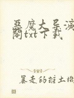 恶魔大导演笔趣阁txt下载