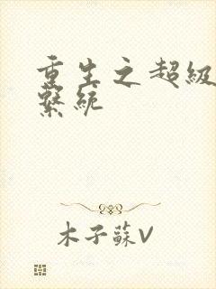 重生之超级肉禽系统