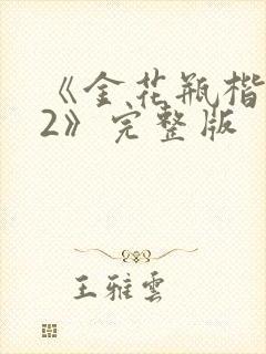 《金花瓶楷梅花2》完整版