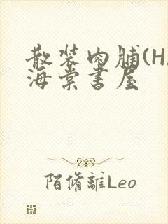 散装肉脯(H)海棠书屋