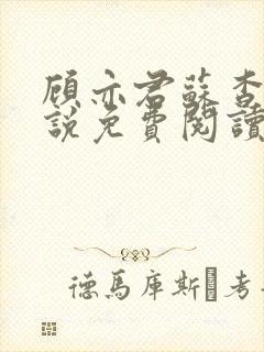 顾亦君苏杳的小说免费阅读封面