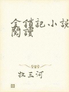 金锁记小说全文阅读