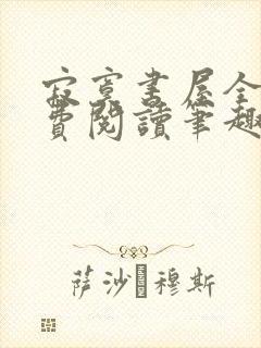 寂寞书屋全文免费阅读笔趣阁