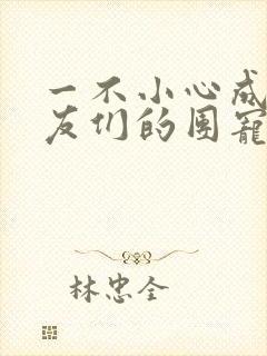 一不小心成了室友们的团宠百度云