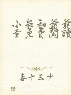 小米和爷爷第三章免费阅读