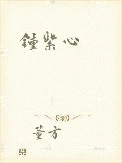 钟紫心封面