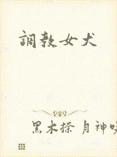 调教女犬