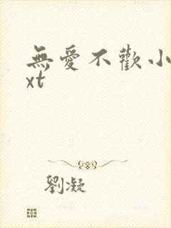 无爱不欢小说txt