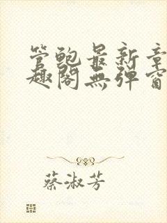 管鲍最新章节笔趣阁无弹窗