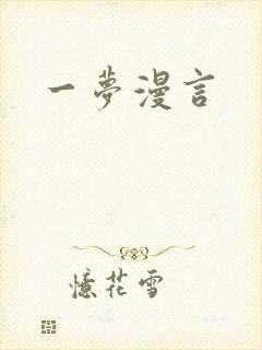 一梦漫言