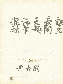 混沌天帝诀楚剑秋笔趣阁免费阅读