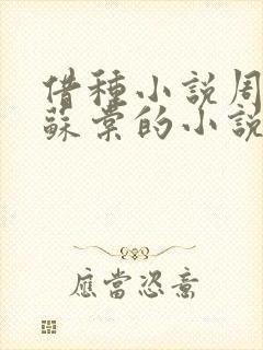 借种小说周楚臣苏棠的小说