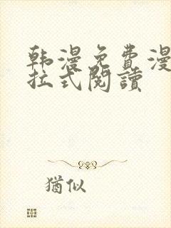 韩漫免费漫画下拉式阅读封面