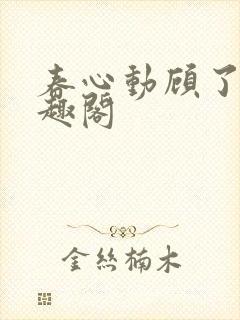 春心动顾了之笔趣阁封面