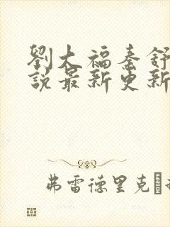 刘大福秦舒雅小说最新更新章节笔趣阁