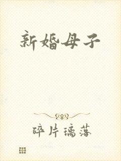 新婚母子封面