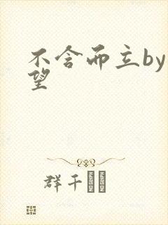 不含而立by既望