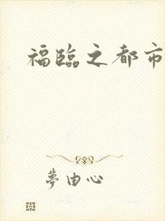 福临之都市逍遥