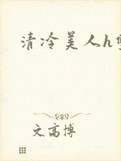 清冷美人h双性