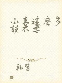 小喜这么多水还说不要