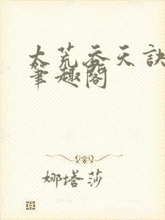 太荒吞天诀全文笔趣阁