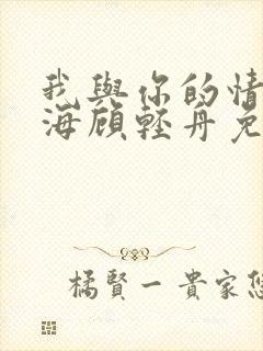 我与你的情深似海顾轻舟免费阅读封面