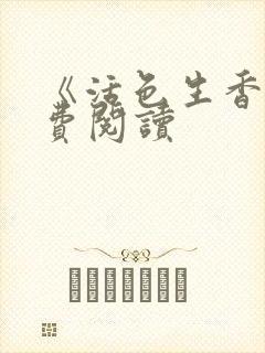 《活色生香》免费阅读