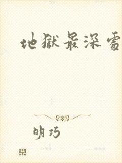 地狱最深处封面