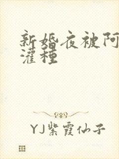 新婚夜被阿龟强灌种