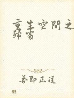 重生空间之田园归处