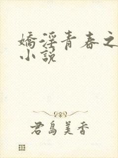 娇淫青春之放纵小说