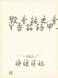 毁童话之童话BY番茄的甲子笔趣阁