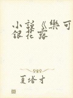 小说《乐可》金银花露